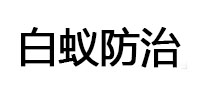横峰白蚁治理消杀